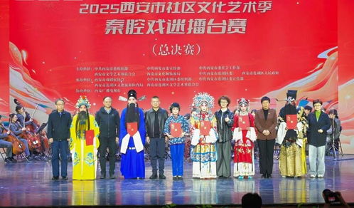2025西安市社區(qū)文化藝術季 秦腔戲迷擂臺賽總決賽精彩舉行